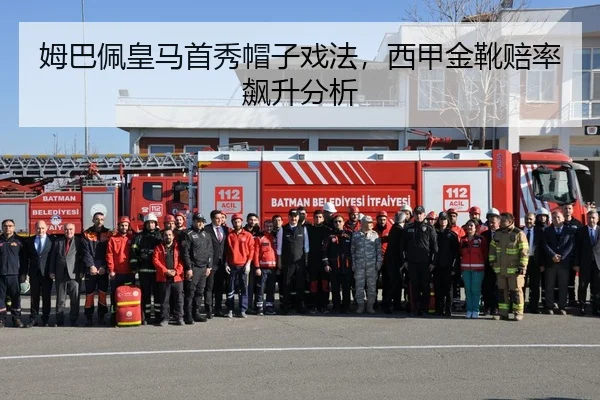 姆巴佩皇马首秀帽子戏法，西甲金靴赔率飙升分析